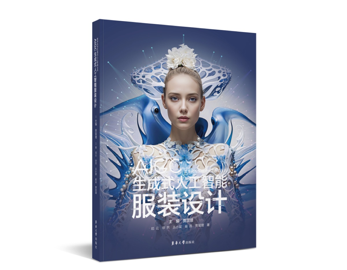 AIGC生成式人工智能服装设计教材