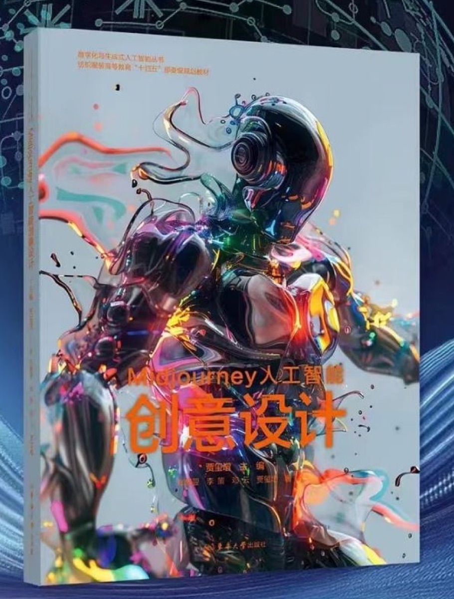 Midjourney人工智能创意设计教材
